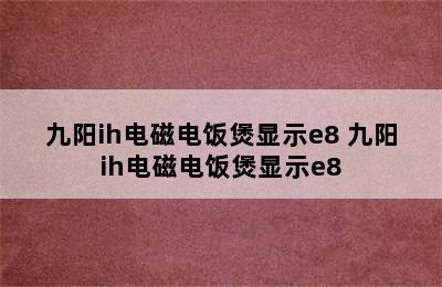 九阳ih电磁电饭煲显示e8 九阳ih电磁电饭煲显示e8